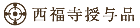西福寺オンライン授与所