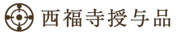 西福寺オンライン授与所